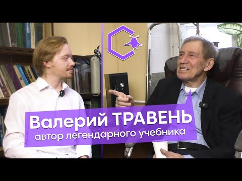 Видео: ТРАВЕНЬ Валерий Фёдорович: автор учебника | работа в науке | Сколтех | Alles