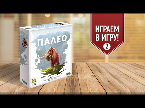 Видео: ПАЛЕО: Сценарий 2 | Играем в кооперативную настольную игру про выживание в каменном веке!