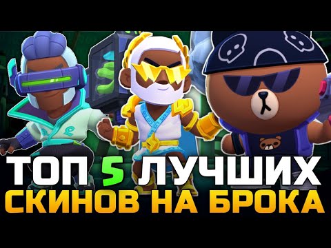 Видео: ТОП 5 ЛУЧШИХ СКИНОВ НА БРОКА В BRAWL STARS!