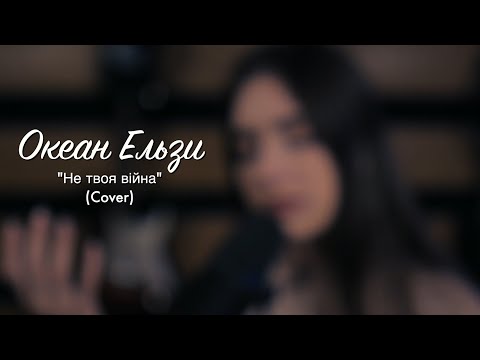 Видео: Океан Ельзи - Не твоя війна (Cover)