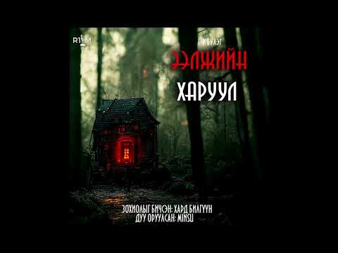 Видео: `Ээлжийн харуул` бүтэн