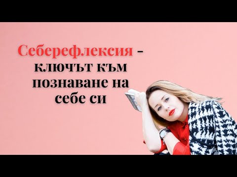 Видео: Себерефлексията - ключът към познаването на себе си