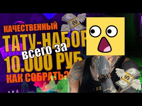 Видео: Тату набор всего за 10 000₽