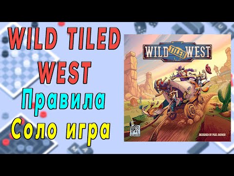 Видео: Wild tiled west. Правила. Соло игра