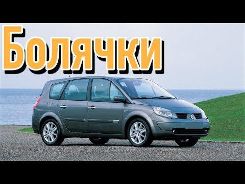 Видео: Renault Scenic 2 проблемы | Надежность Рено Сценик II с пробегом