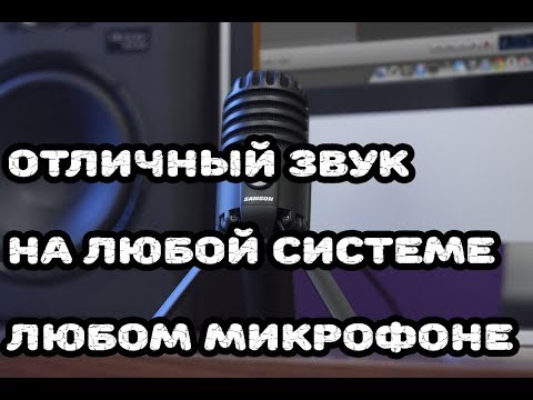 Видео: Обработка звука в реальном времени | Хороший звук на любом микрофоне | Reaper