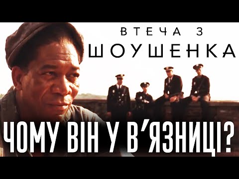 Видео: ВТЕЧА З ШОУШЕНКА. ГОЛОВНА ТАЄМНИЦЯ ТА ПРИХОВАНІ СИМВОЛИ