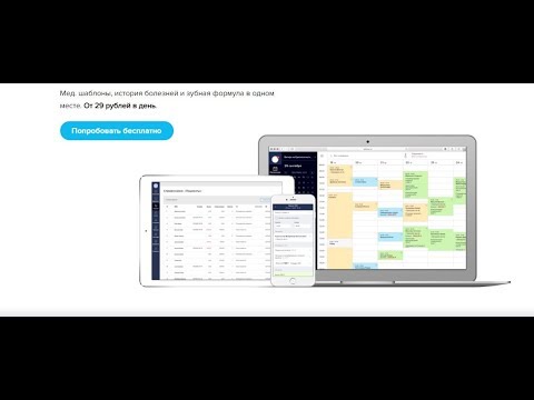 Видео: Как работать врачам в Денте/Клинике Онлайн