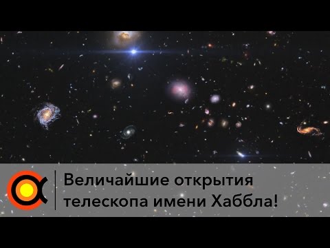 Видео: ЧТО ОТКРЫЛ ТЕЛЕСКОП ХАББЛ [часть 1]