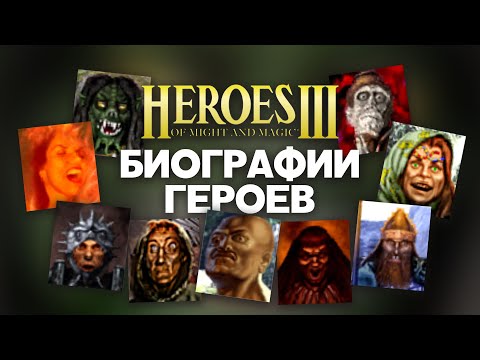 Видео: Самые интересные биографии в Героях Меча и Магии 3