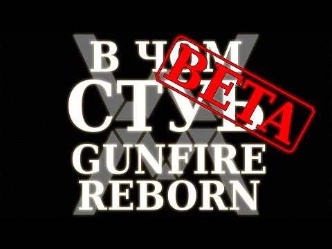 Видео: В чём суть: Gunfire Reborn (ранний доступ) [Обзор]