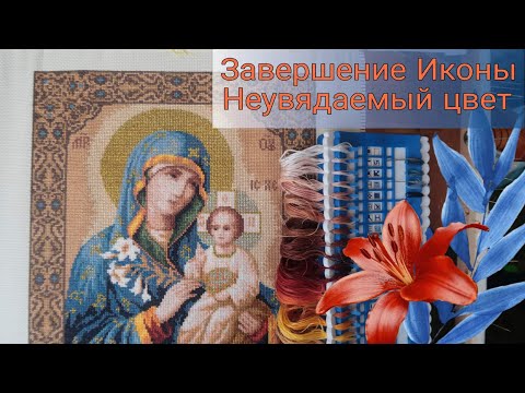 Видео: Завершение Иконы Неувядаемый цвет