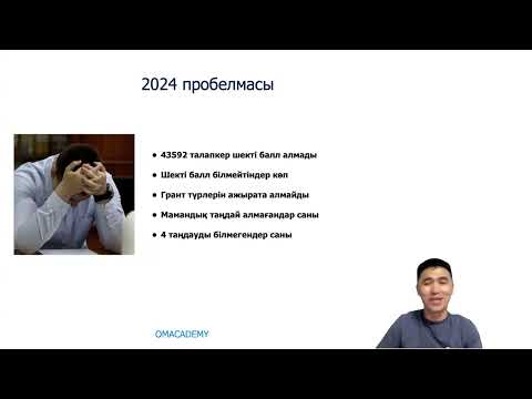 Видео: 2024 талапкерлердің проблемасы 2025 те қайталанбасын десеңіз осыны соңына дейін көріңіз!