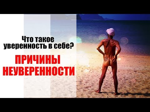 Видео: УВЕРЕННОСТЬ ЧЕЛОВЕКА. Причины низкой самооценки и неуверенности в себе