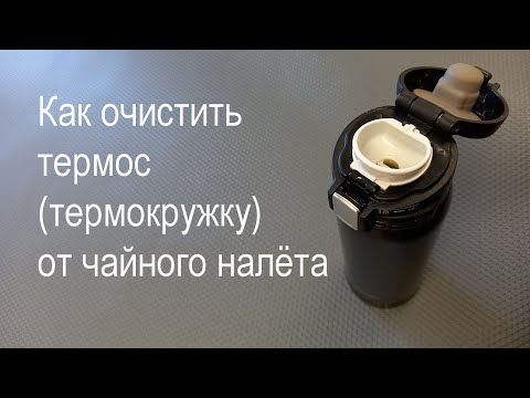 Видео: Как очистить термос (термокружку) от чайного налёта.