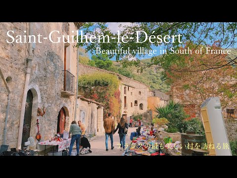Видео: Сен-Гильем-ле-Дезерё Самые красивые деревни Франции 〜 Окситания / Французская сельская местность /
