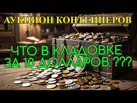 Видео: ЧТО НАМ ПРИНЕСЛА КЛАДОВКА ЗА 10 ДОЛЛАРОВ И КАК МЫ МЕНЯЕМ МОНЕТЫ В СПЕЦИАЛЬНОМ АППАРАТЕ