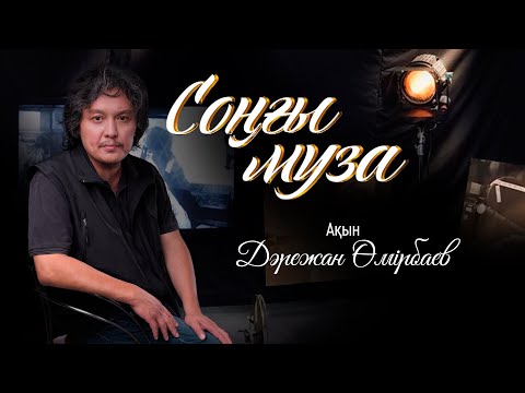 Видео: СОҢҒЫ МУЗА. Ақын. Дәрежан Өмірбаев