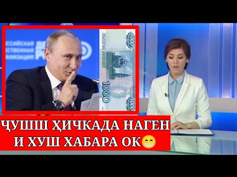 Видео: ХУШ ХАБАР 😍 ИМРУЗ КУРСИ РУБЛРО БИНЕД ЧАНД ШИД ЯГОНЧИ НАШИД ХАМУ НАРХАЙ🥴.