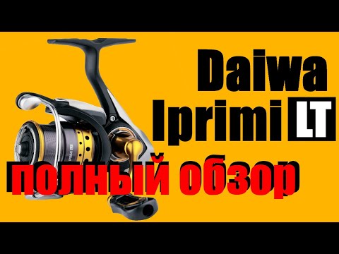 Видео: Daiwa Iprimi LT - ОТЛИЧНАЯ ЛАЙТ КАТУШКА!