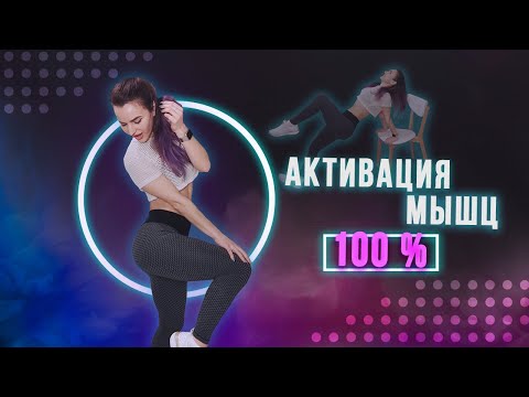 Видео: Тренировка НА СТУЛЕ на ВСЕ ТЕЛО — АКТИВАЦИЯ МЫШЦ на 100%