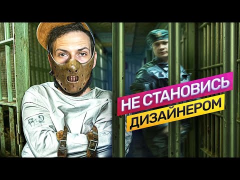 Видео: Не становись дизайнером! (минусы работы дизайнером) @vadilyin