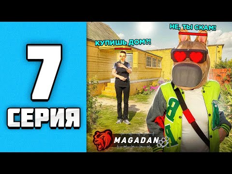 Видео: ЖЁСТКИЙ СКАМ на ДОМ! 😱🤑 ПУТЬ БОМЖА НА БЛЕК РАША #7 - BLACK RUSSIA RP