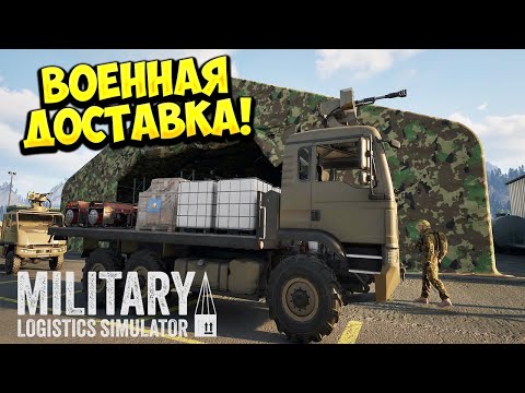 Видео: ВОЕННАЯ ДОСТАВКА! Military Logistics Simulator - ОБЗОР/ПРОХОЖДЕНИЕ!🔥