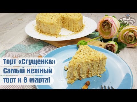 Видео: ОЧЕНЬ ВКУСНЫЙ ТОРТ "Сгущенка" по Дюкану