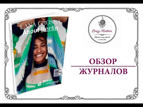 Видео: Обзор журнала от Lana Grossa About Berlin №12