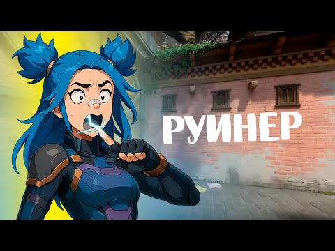 Видео: РУИНЕР В ВАЛОРАНТ НАРЕЗКА №317