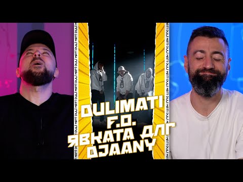 Видео: F.O. & Явката ДЛГ & DJAANY - ЧУДО [Duli & Mati Reaction] 2023