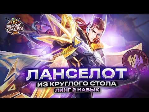 Видео: ГАЙД НА ЛАНСЕЛОТА КОТОРЫЙ ГОТОВ ДАТЬ ОТПОР ХАЯБУСЕ В Т3 MAGIC CHESS MOBILE LEGENDS MLBB