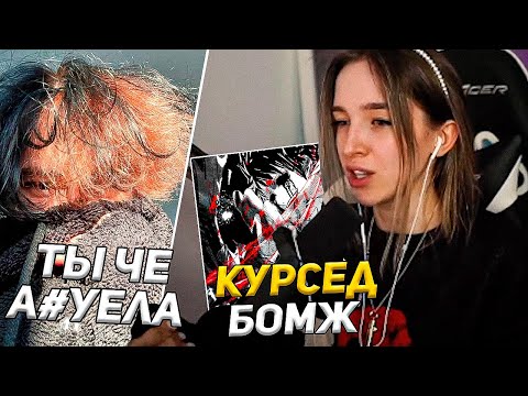 Видео: Генсуха Разоблачила Курседа.... | Брат Курседа смотрит реакции на треки ZXCURSED