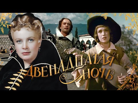 Видео: Двенадцатая ночь