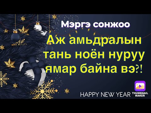 Видео: Аж амьдралын тань ноён нуруу ямар байна вэ(анхаар!онцгүй хариу байгаа )