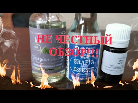 Видео: Эссенции для домашних напитков. НЕ ЧЕСТНЫЙ ОБЗОР!!!