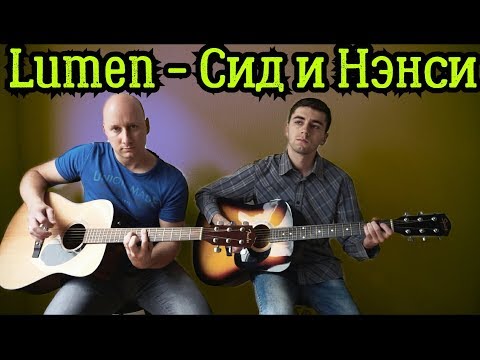 Видео: Lumen - Сид и Нэнси /на гитаре/cover/