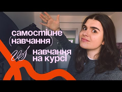 Видео: Самостійне вивчення дизайну чи курси? Версія Graphic design
