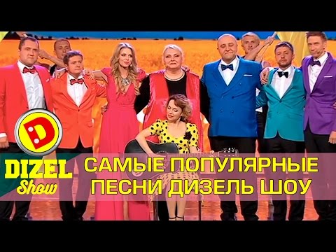 Видео: Дизель Шоу: лучшие песни - ПОПРОБУЙ НЕ ПОДПЕВАТЬ