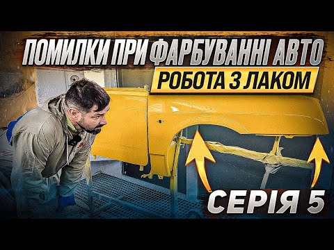 Видео: Помилки при фарбуванні авто. Робота з лаком. Причини та рішення основних дефектів. Серія 5.