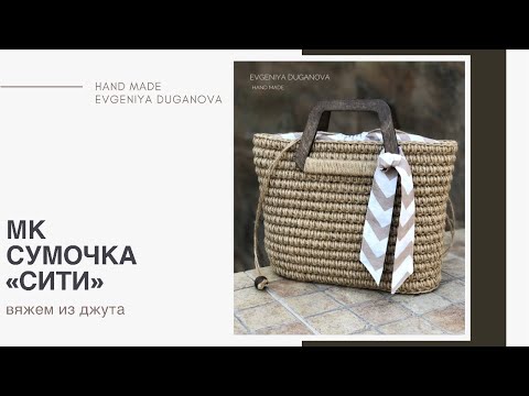 Видео: Сумочка «СИТИ» из джута собирает много комплиментов от окружающих | Crochet bag jute