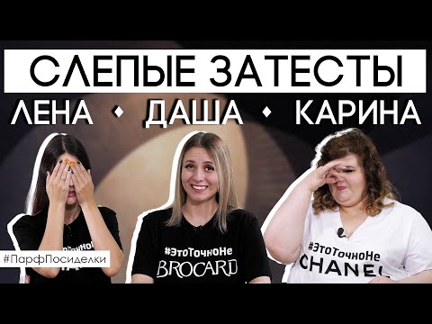 Видео: Угадываем ароматы вместе с экспертами | Парфпосиделки на Духи.рф