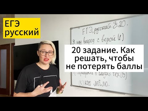 Видео: ЕГЭ русский 2025. 20 задание. Как решать, чтобы не потерять баллы.