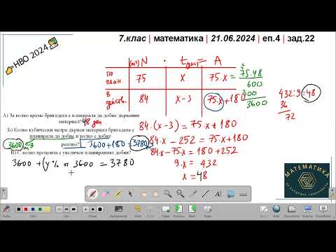 Видео: 7.клас | НВО2024 | еп.4 | зад.22