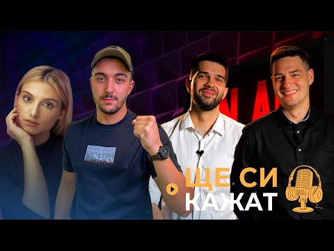 Видео: @TsvetinaTsolova И АЧКАТА НА ГОСТИ "ЩЕ СИ КАЖАТ" ПОДКАСТ! КЪЩАТА НА ИНФЛУЕНСЪРИТЕ