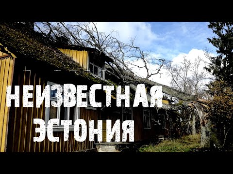 Видео: Посёлок-призрак в Эстонии | Брошенные дома и опустевший город: Рабасааре