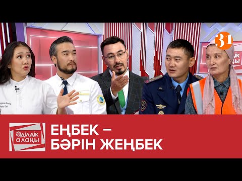 Видео: «Еңбек - бәрін жеңбек» | «Әділдік алаңы» | Руслан Өтепбай | 16 бағдарлама
