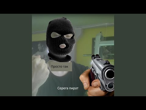 Видео: Просто так