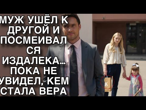 Видео: МУЖ УШЁЛ К ДРУГОЙ И ПОСМЕИВАЛСЯ ИЗДАЛЕКА… ПОКА НЕ УВИДЕЛ, КЕМ СТАЛА ВЕРА